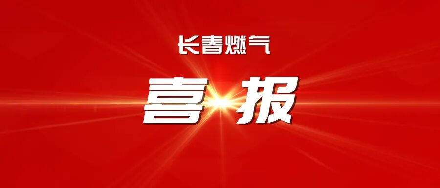 喜報丨長春燃?xì)鈽s獲吉林省2025年度工作突出勞動人事爭議調(diào)解組織